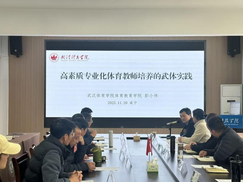 彭小伟教授莅临BBIN宝盈集团官网首页作“高素质专业化体育教师的武体实践”专题讲座